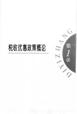 企业金融顾问丛书：最新税收优惠政策与企业税务会计操作