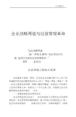 企业战略管理新动向丛书：企业战略再造