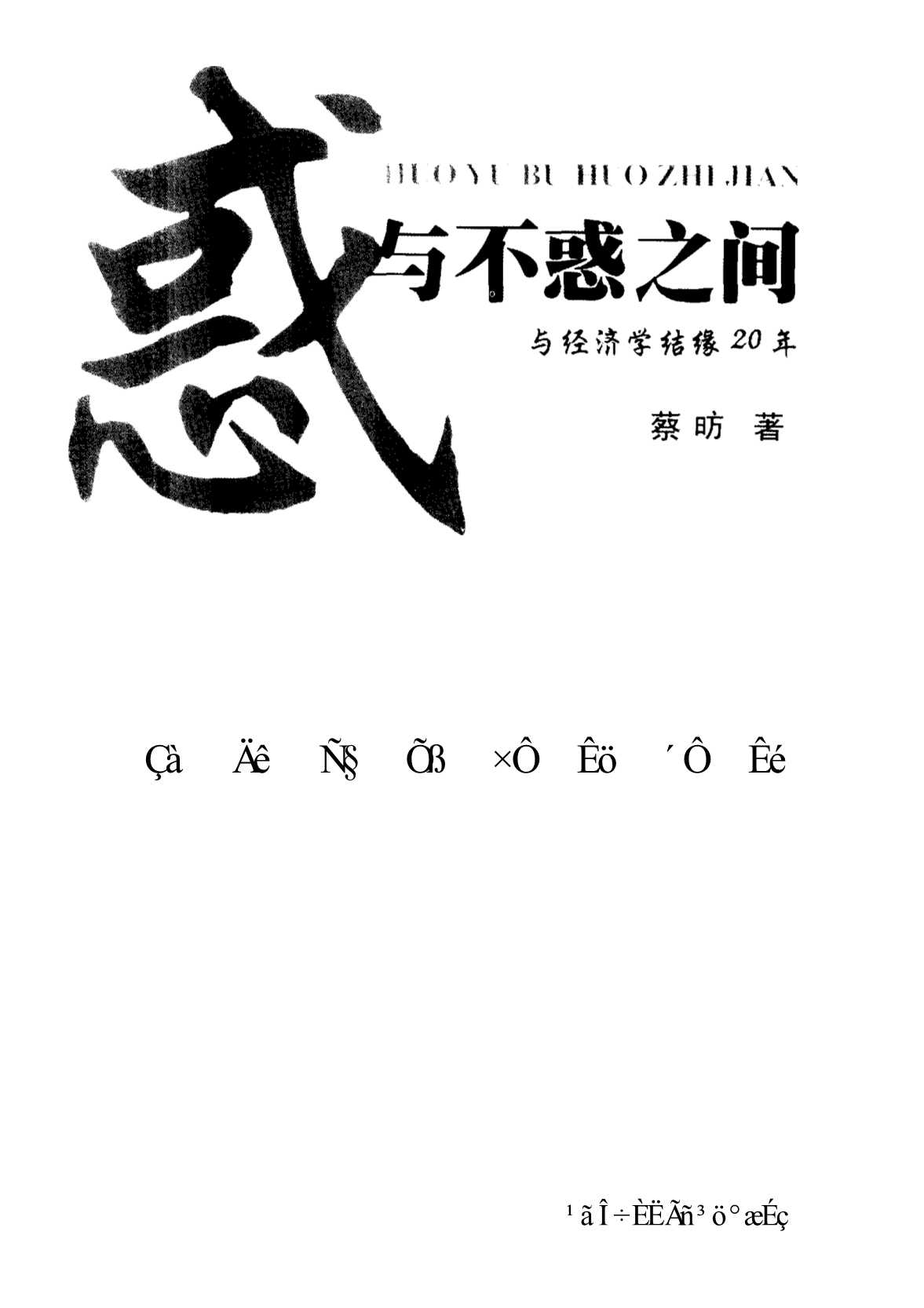 青年学者自述丛书：惑与不惑之间