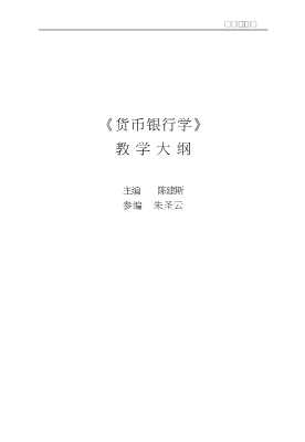 全国财政系统成人高等学历教育对口专业主干课程教学大纲