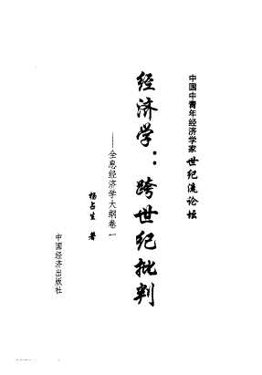 全息经济学大纲经济学：跨世纪批判卷一