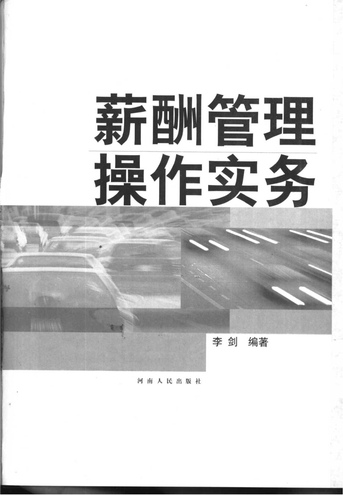 人力资源管理操作实务丛书：薪酬管理操作实务