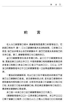人力资源管理操作实务丛书：薪酬管理操作实务