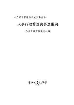 人力资源管理与开发实务丛书：人事行政管理实务及案例