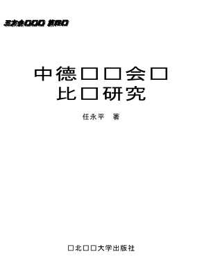 三友会计论丛：中德财务会计比较研究