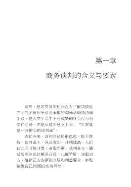 商务谈判概论商务谈判应用技巧