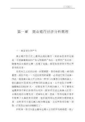 商业银行经济分析研究