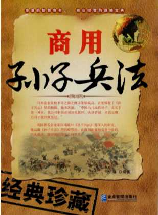 商用孙子兵法