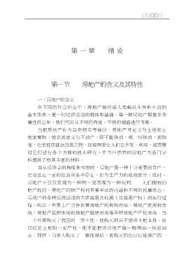 上海财经大学投资经济丛书：房地产经济学