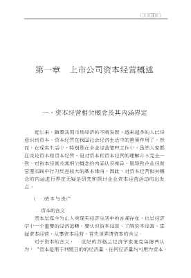 上市公司资本经营效果与风险