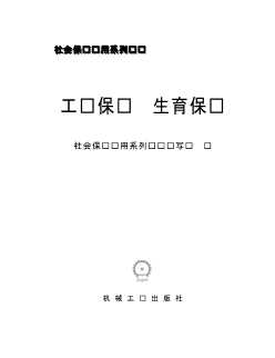 社会保险实用系列丛书：工伤保险生育保险