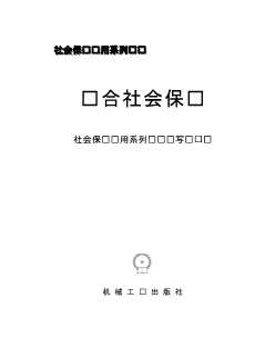 社会保险实用系列丛书：综合社会保险