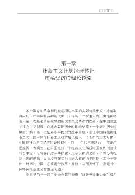 社会主义计划经济转化市场经济理论基础社会主义市场经济辩证法