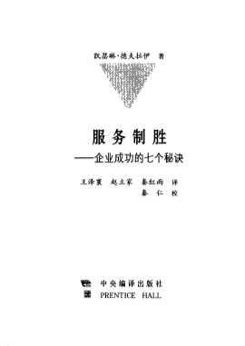 实用管理学译丛：服务制胜
