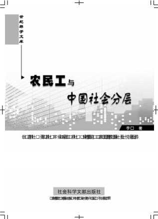 世纪群学文库：农民工与中国社会分层