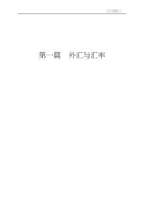 世界经济与贸易丛书：国际金融导论