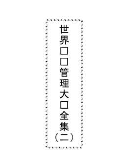 世界经营管理大师全集（下）