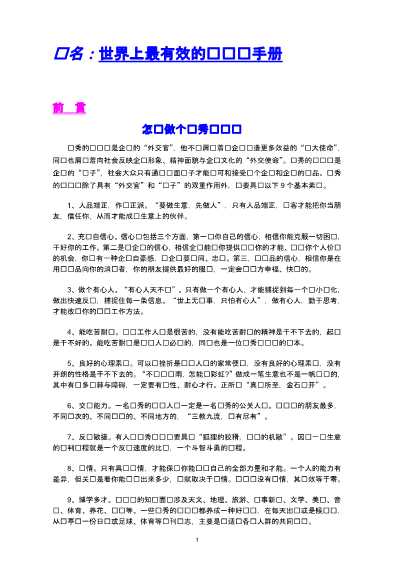 世界上最有效的营销员手册