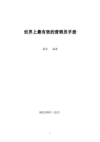世界上最有效的营销员手册