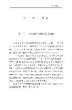市场营销专业教学丛书：市场营销统计