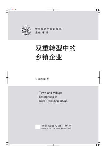 双重转型中的乡镇企业