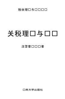 税收理论与实务丛书：关税理论与实务