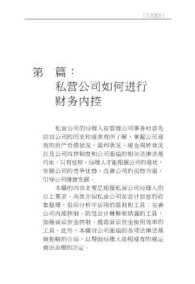 私营公司经营管理实务必备全书：私营公司财务管理与控制精要