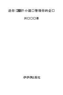 送你200个小建议管理你的企业