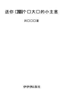 送你200个赚大钱的小主意