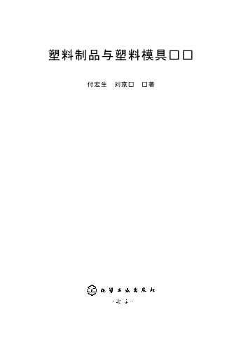 塑料制品与塑料模具设计