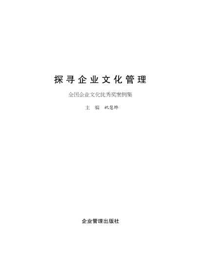 探寻企业文化管理