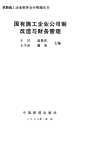 铁路施工企业财务会计管理丛书：国有施工企业公司制改造与财务管理