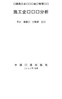 铁路施工企业财务会计管理丛书：施工企业财务分析