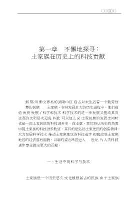 土家族问题研究丛书：科技进步与土家族地区经济社会发展