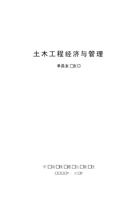 土木工程经济与管理
