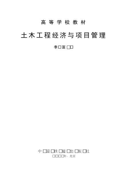 土木工程经济与项目管理