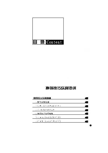 推销技巧实战培训