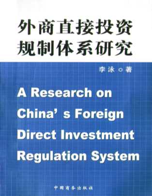 外商直接投资规制体系研究