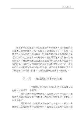 网络型基础产业经济学丛书：西方运输经济学