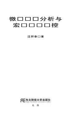 微观经济分析与宏观经济调控
