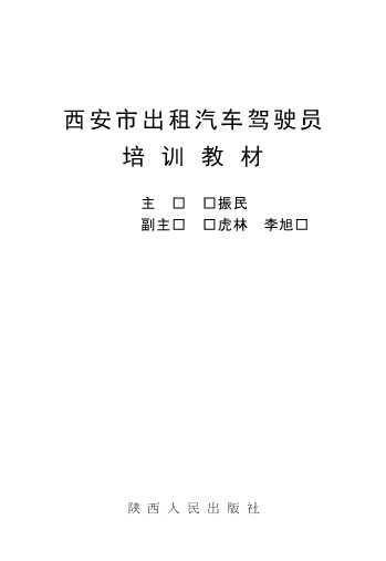 西安市出租汽车驾驶员培训教材