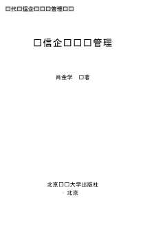 现代电信企业经营管理丛书：电信企业营销管理