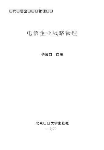 现代电信企业经营管理丛书：电信企业战略管理