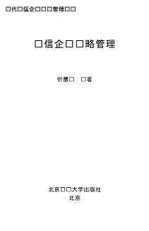 现代电信企业经营管理丛书：电信企业战略管理