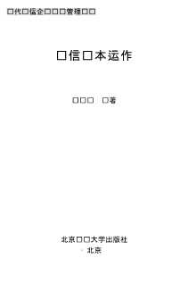 现代电信企业经营管理丛书：电信资本运作