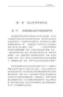 现代饭店管理系列：现代饭店房务管理