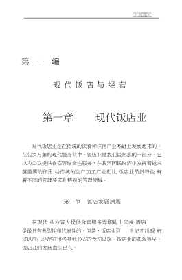 现代饭店管理系列丛书：现代饭店经营管理总论
