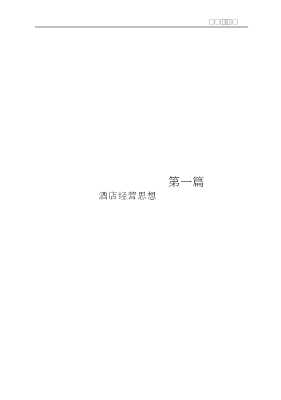 现代饭店管理知识丛书：现代饭店经营思想与竞争战略