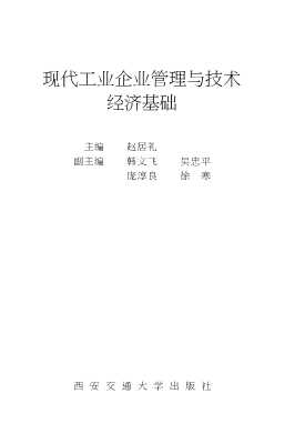 现代工业企业管理与技术经济基础