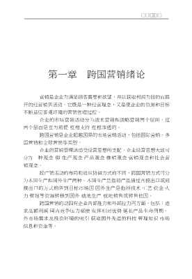 现代国际贸易电子化实务全书：跨国市场营销实务